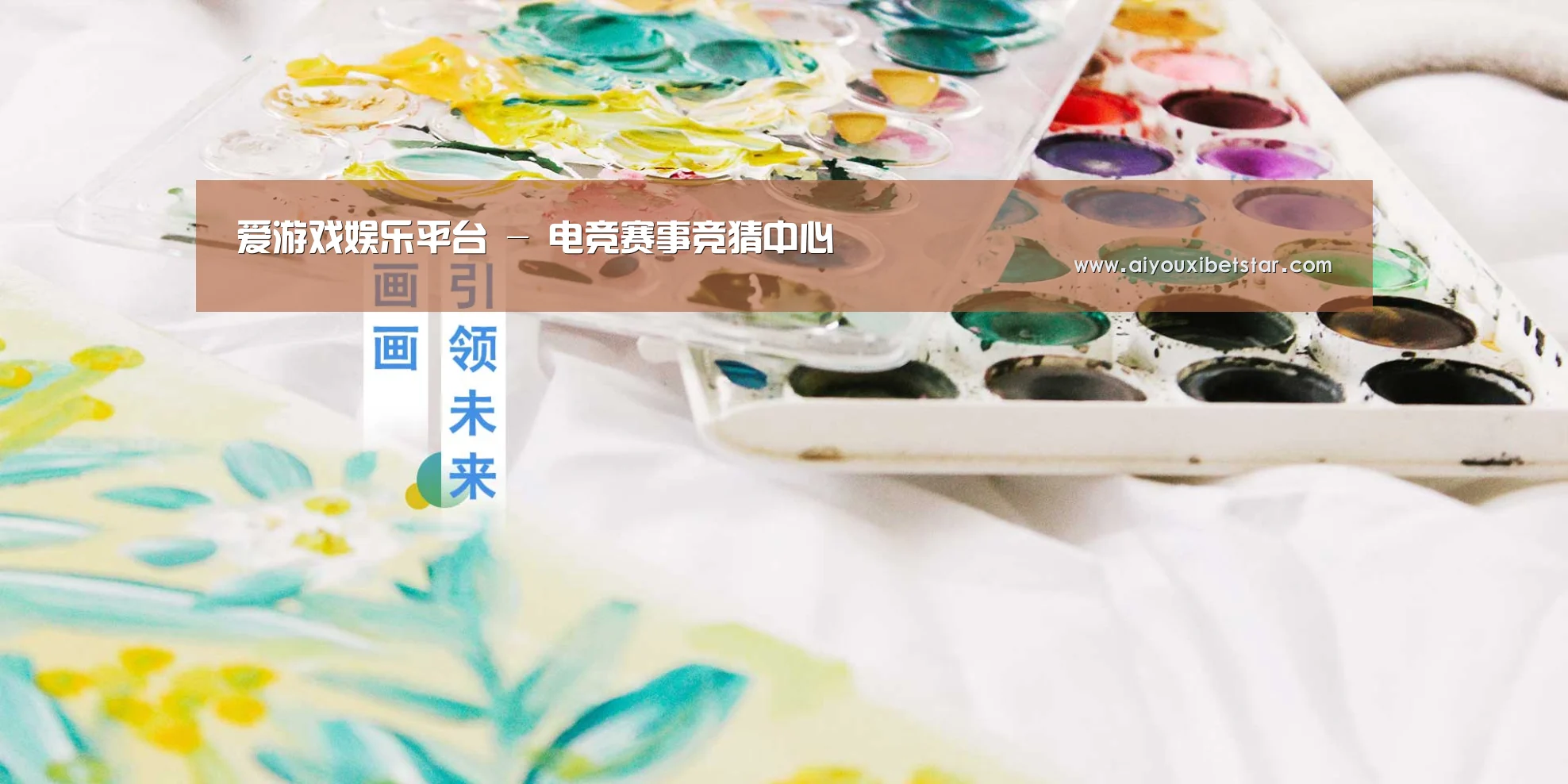爱游戏娱乐平台 - 电竞赛事竞猜中心