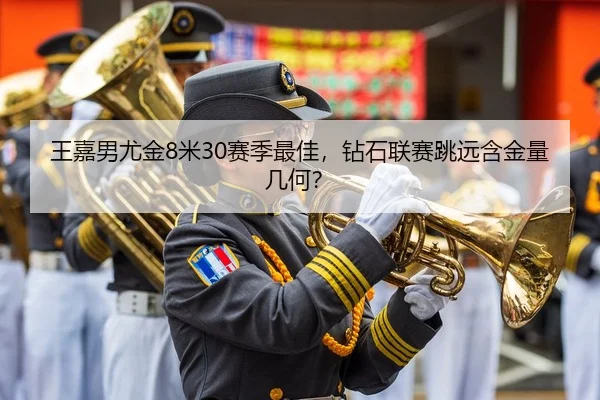 王嘉男尤金8米30赛季最佳，钻石联赛跳远含金量几何？