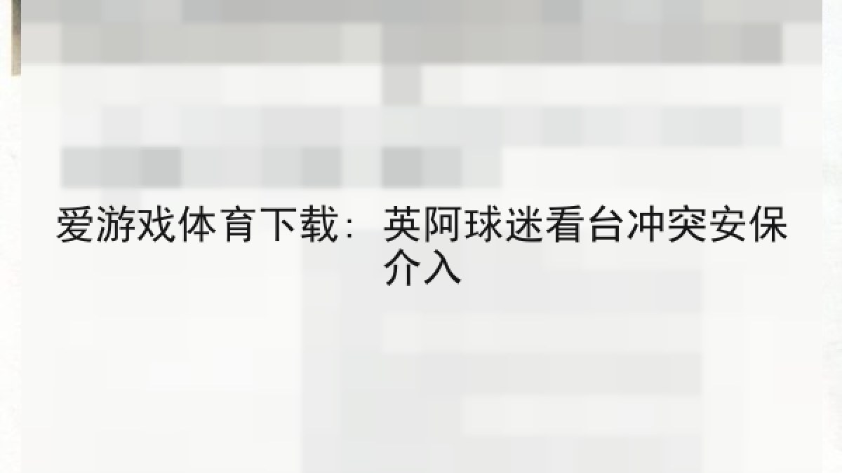爱游戏体育下载: 英阿球迷看台冲突安保介入