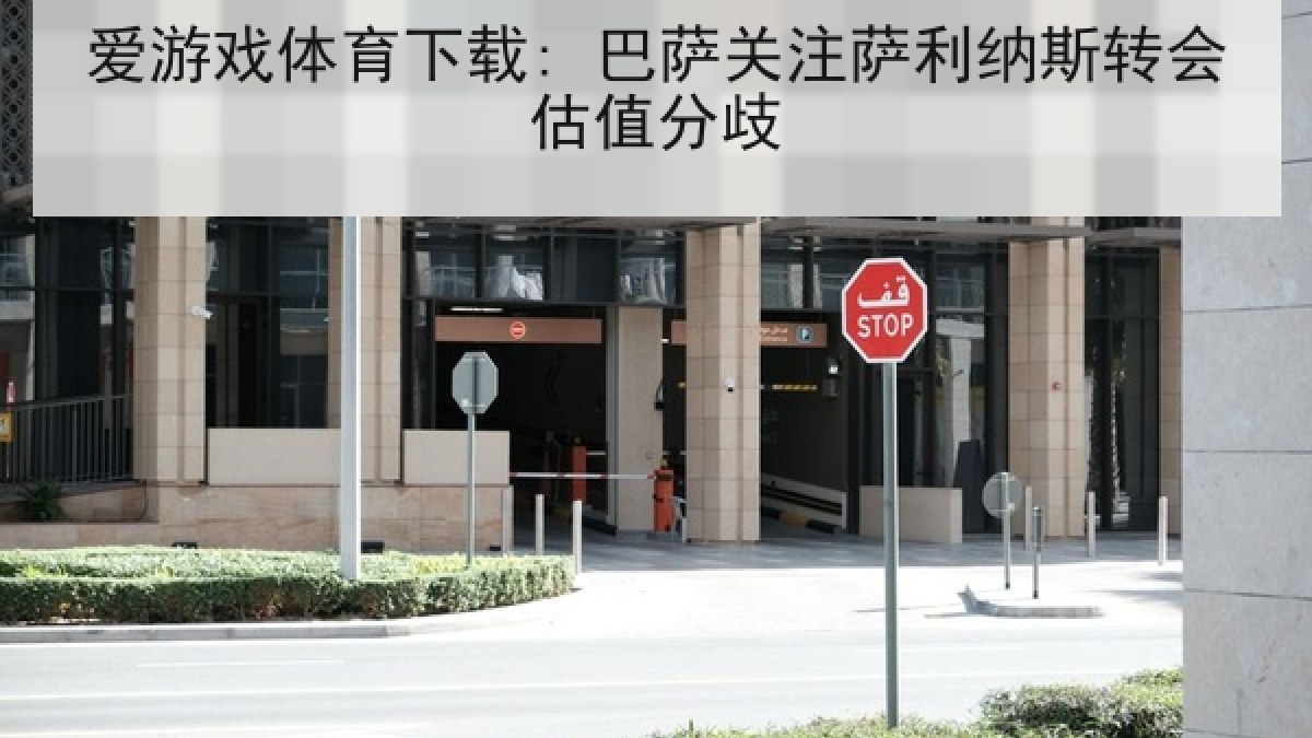 爱游戏体育下载: 巴萨关注萨利纳斯转会估值分歧