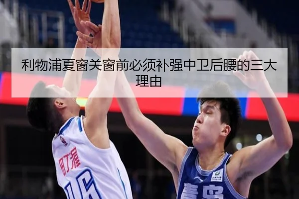 利物浦夏窗关窗前必须补强中卫后腰的三大理由