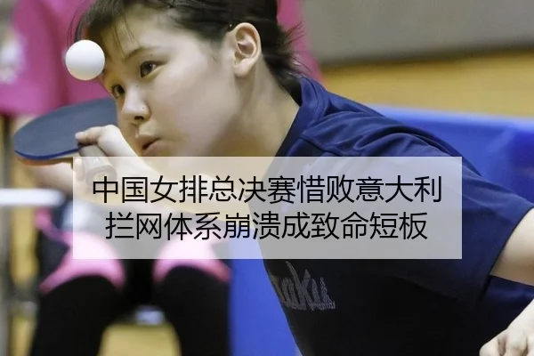 中国女排总决赛惜败意大利 拦网体系崩溃成致命短板