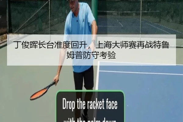 丁俊晖长台准度回升，上海大师赛再战特鲁姆普防守考验