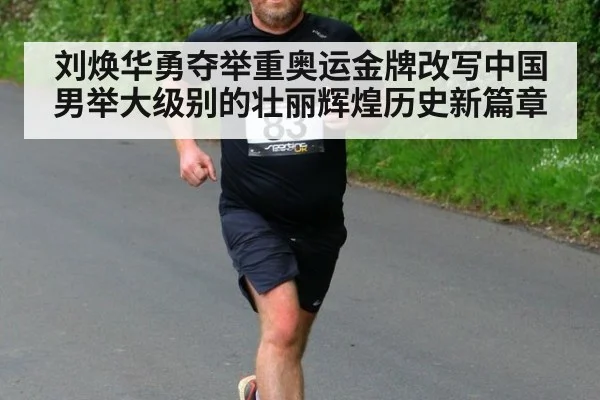 刘焕华勇夺举重奥运金牌改写中国男举大级别的壮丽辉煌历史新篇章
