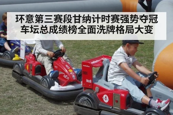 环意第三赛段甘纳计时赛强势夺冠 车坛总成绩榜全面洗牌格局大变