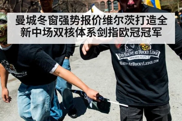 曼城冬窗强势报价维尔茨打造全新中场双核体系剑指欧冠冠军