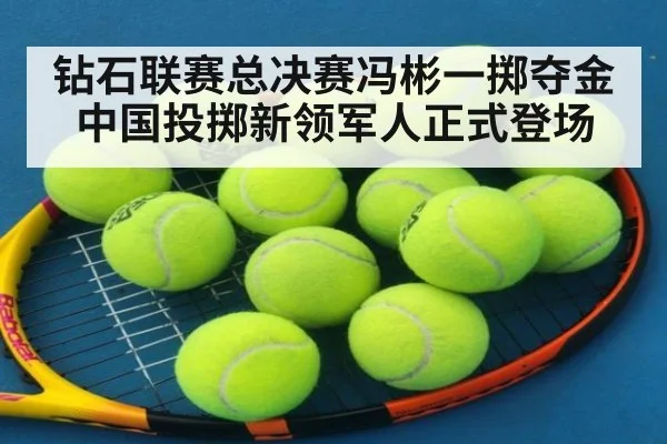 钻石联赛总决赛冯彬一掷夺金 中国投掷新领军人正式登场