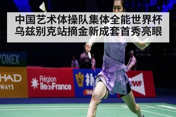 中国艺术体操队集体全能世界杯乌兹别克站摘金新成套首秀亮眼