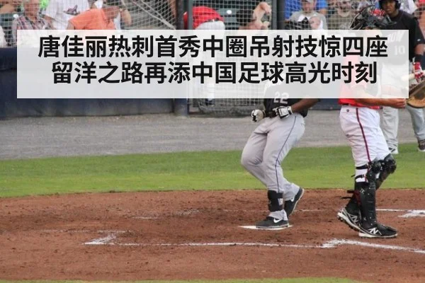唐佳丽热刺首秀中圈吊射技惊四座 留洋之路再添中国足球高光时刻