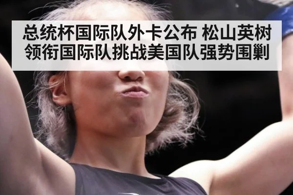 总统杯国际队外卡公布 松山英树领衔国际队挑战美国队强势围剿