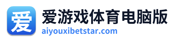 爱游戏体育电脑版