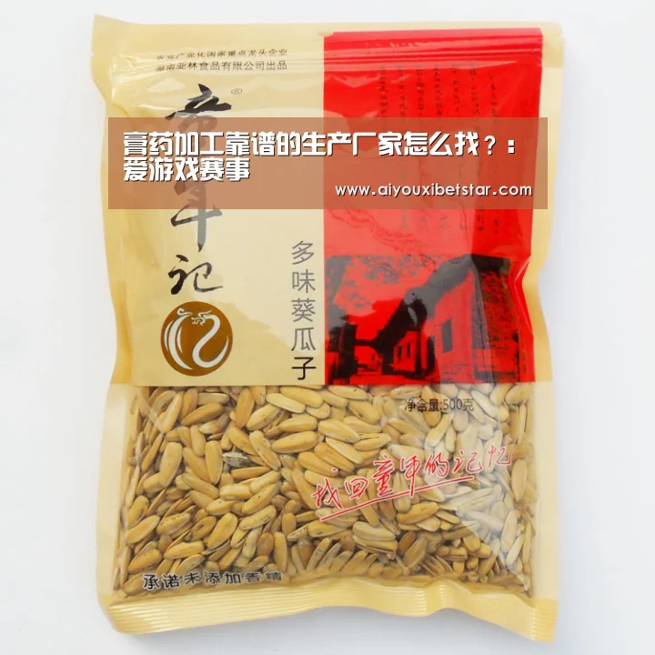 膏药加工靠谱的生产厂家怎么找？：爱游戏赛事